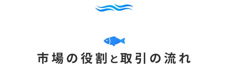 市場の役割と取引の流れ