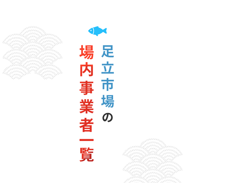 足立市場の店舗一覽