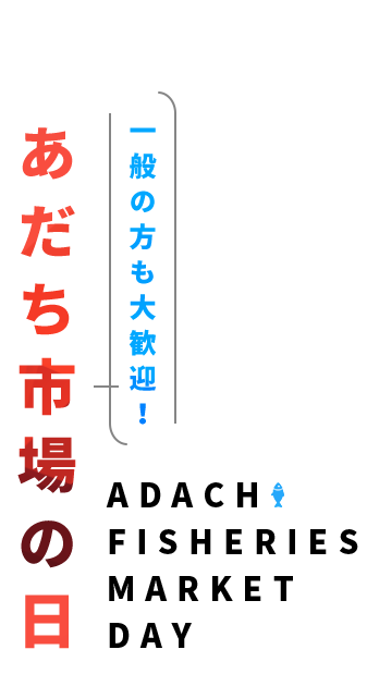 一般の方も大歓迎！あだち市場の日