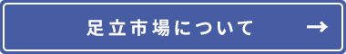 足立市場について