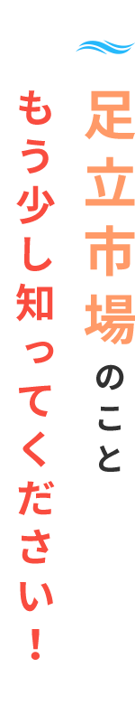 足立市場のこともう少し知ってください！