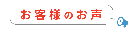 お客様のお声