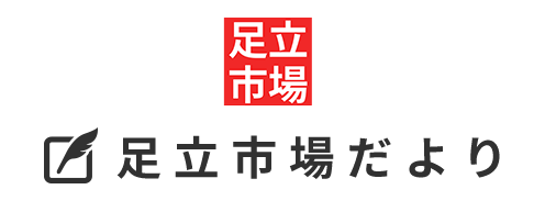 足立市場だより