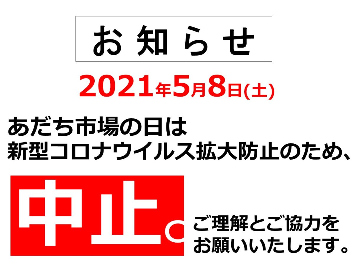 2021.5.8_あだち市場の日中止