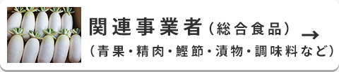 関連事業者【総合食品】