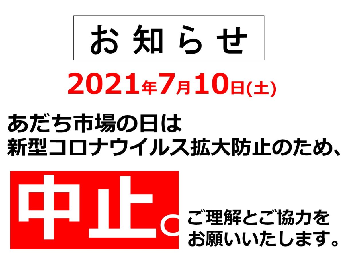 2021.7.10_あだち市場の日中止