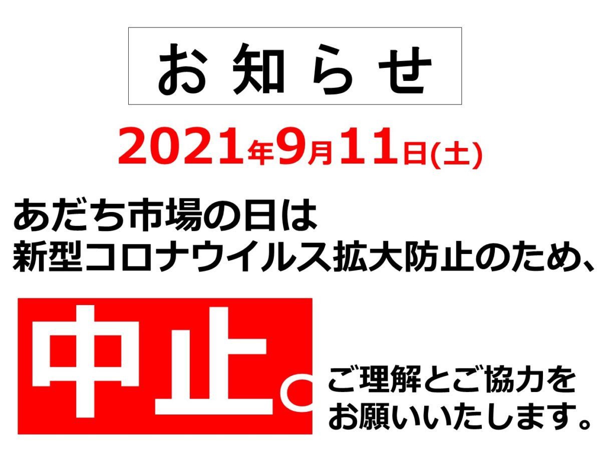 2021.9.11_あだち市場の日中止