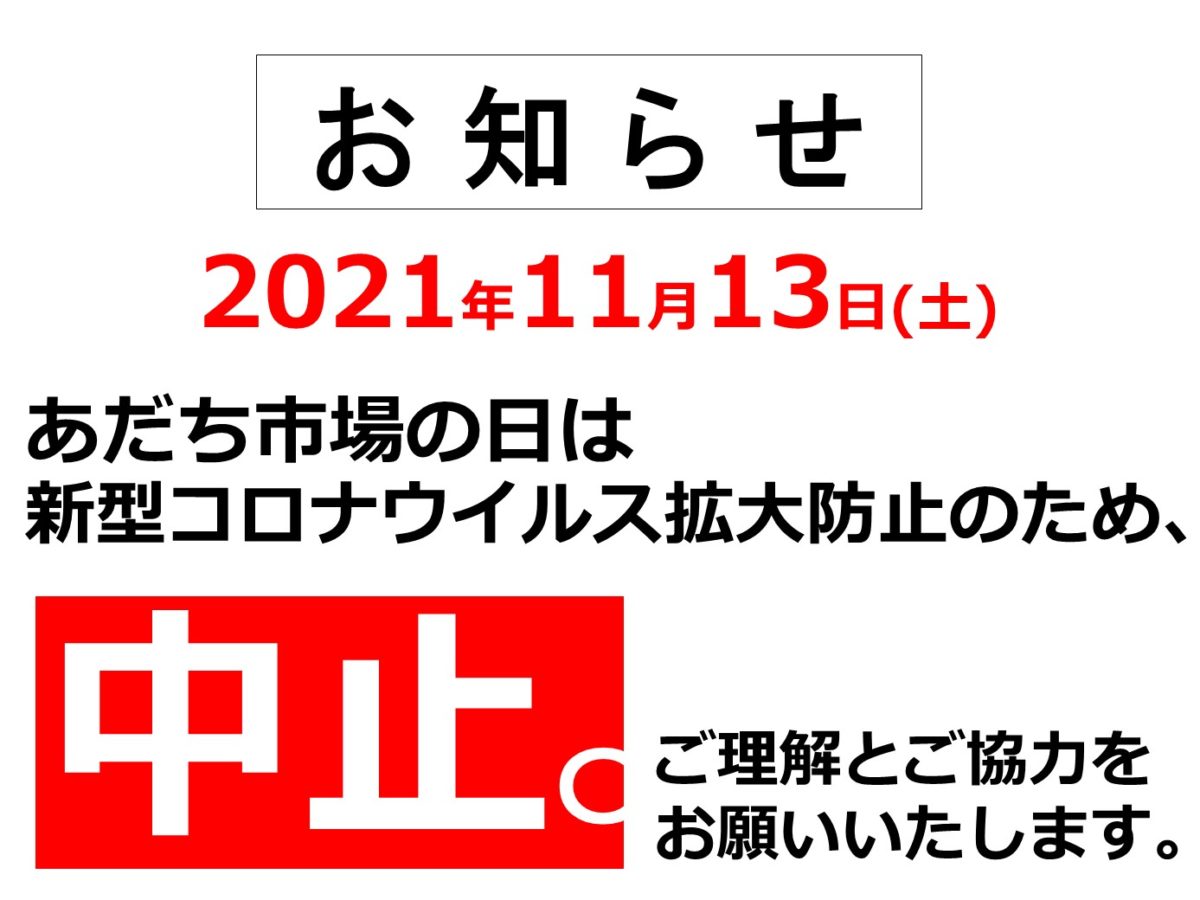 2021.11.13_あだち市場の日中止