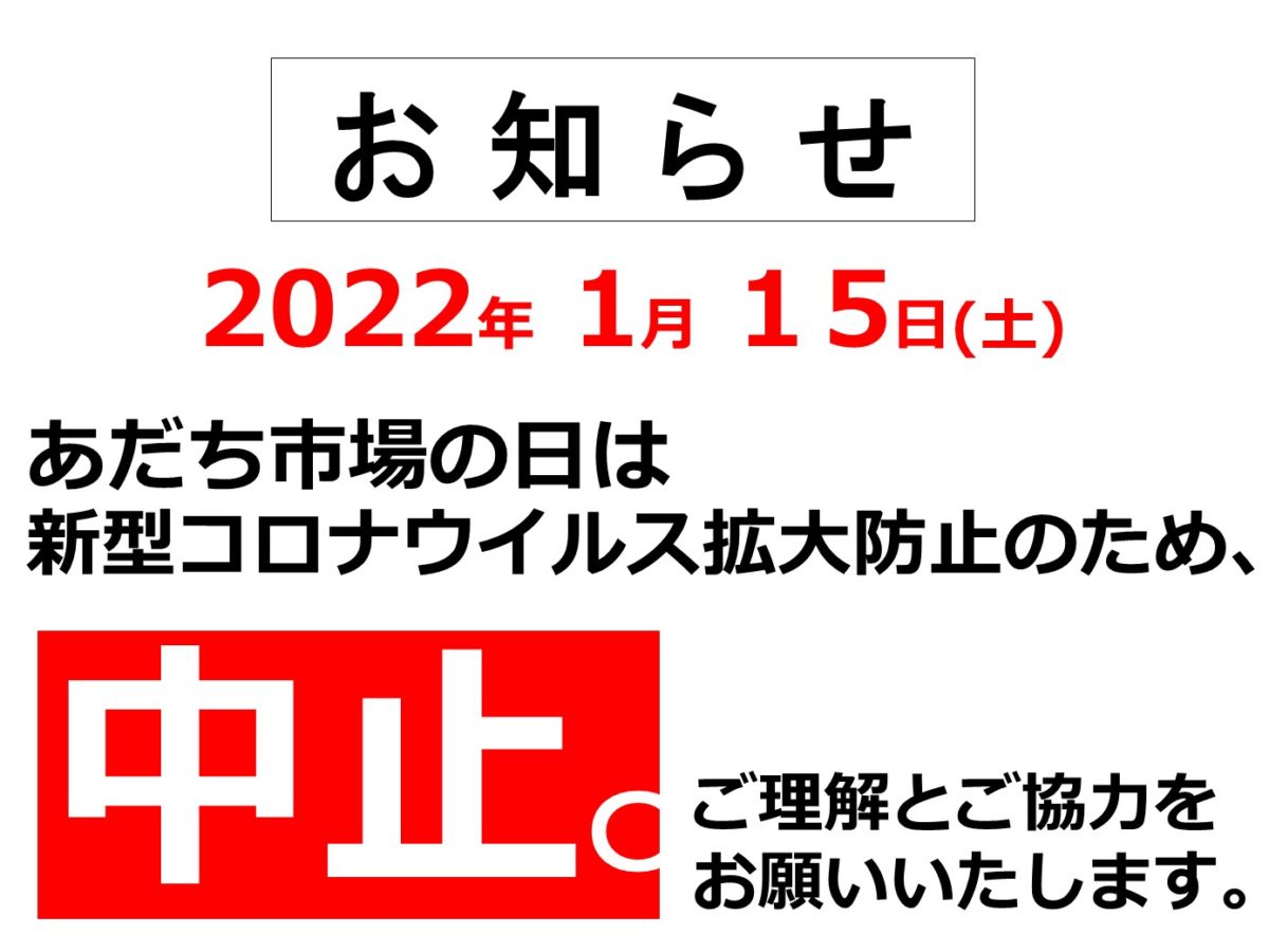 2022.1.15_あだち市場の日中止