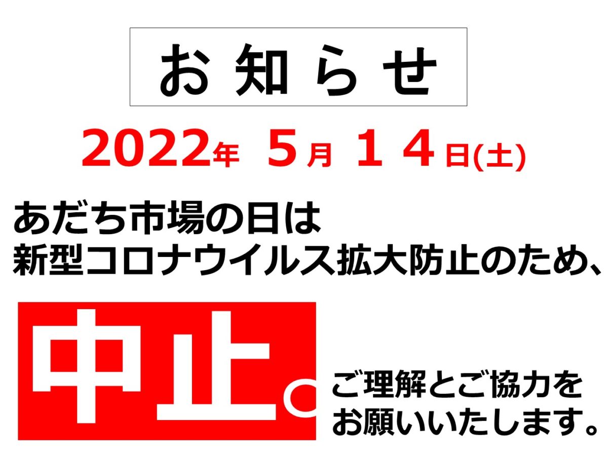 2022.5.14_あだち市場の日中止