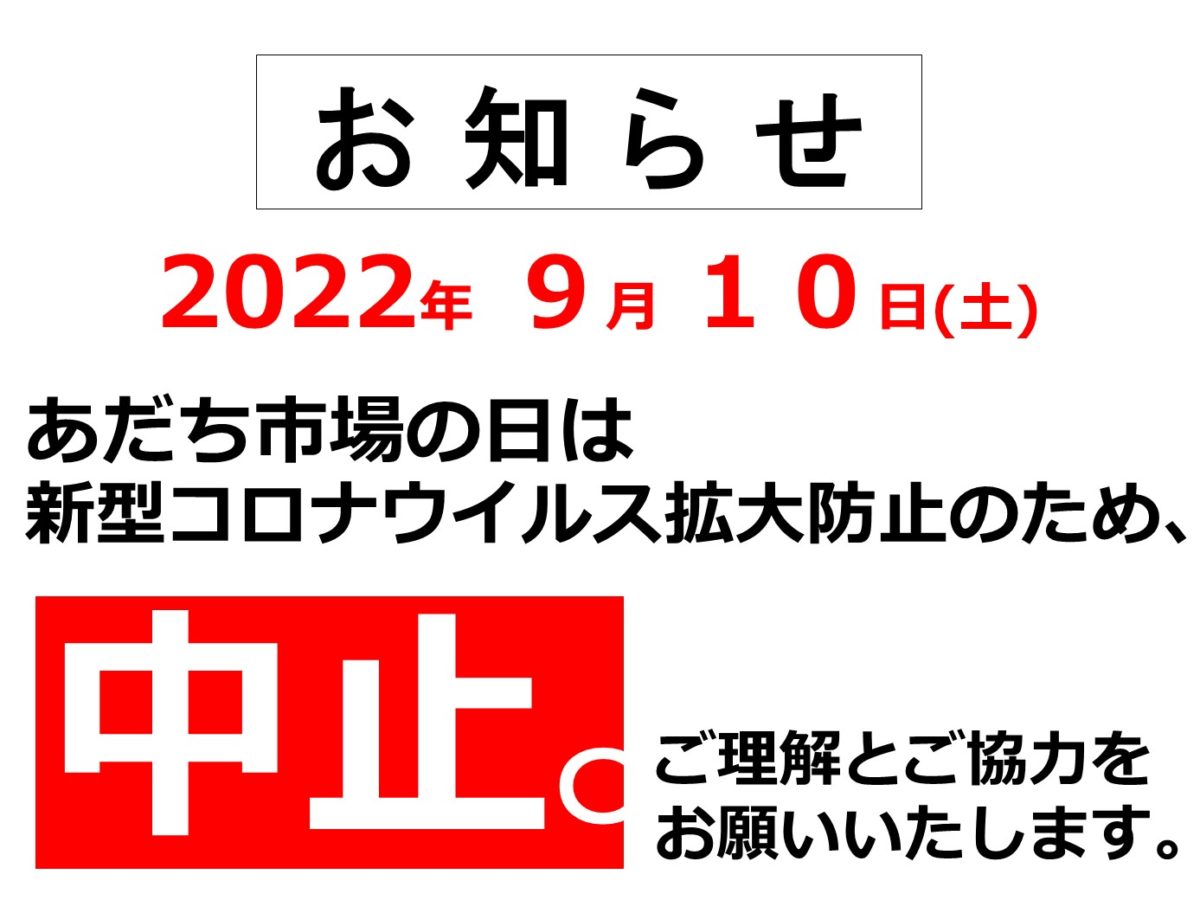 2022.9.10_あだち市場の日中止