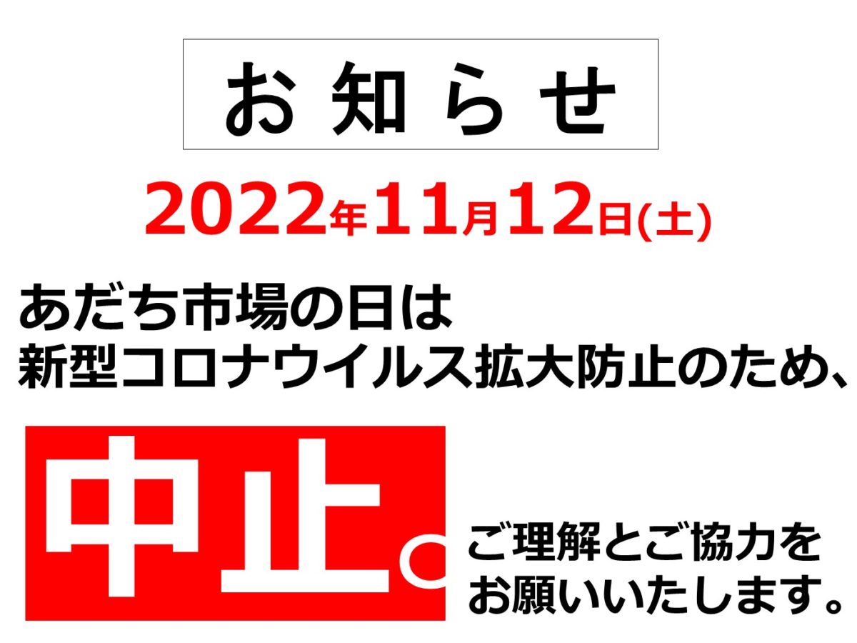 2022.11.12_あだち市場の日中止