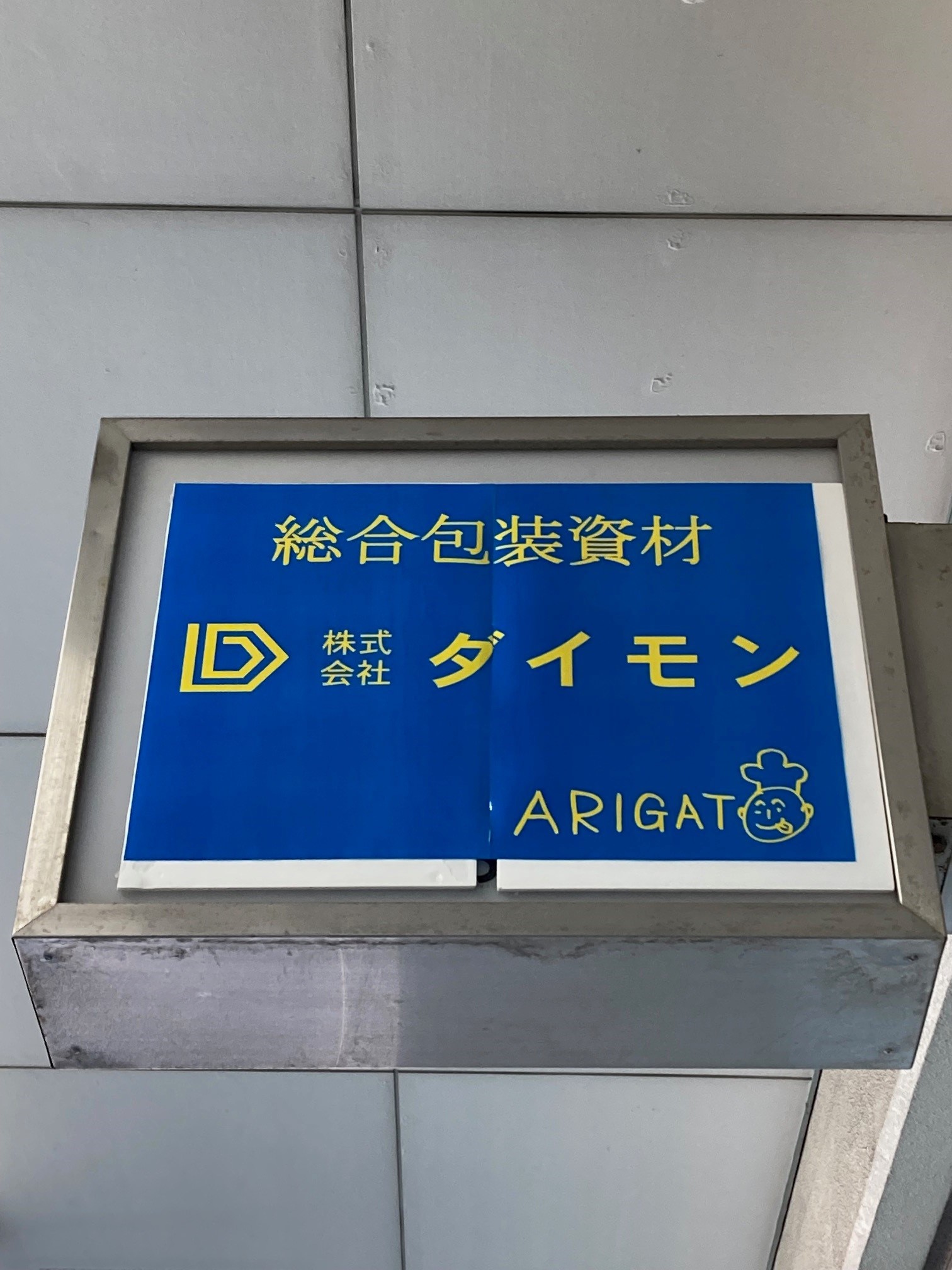 足立市場の食堂やマグロ・鮮魚・干物の仲卸、野菜、肉などの店舗紹介 -