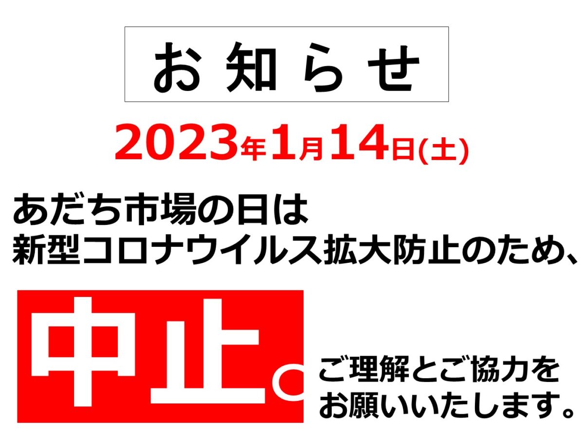 2023.1.14_あだち市場の日中止