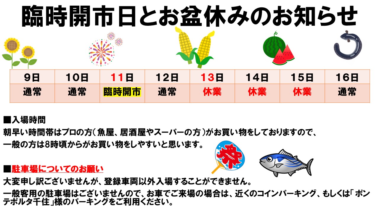 お盆休みのお知らせ - 足立市場