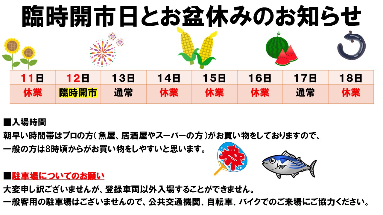 お盆休みのお知らせ - 足立市場