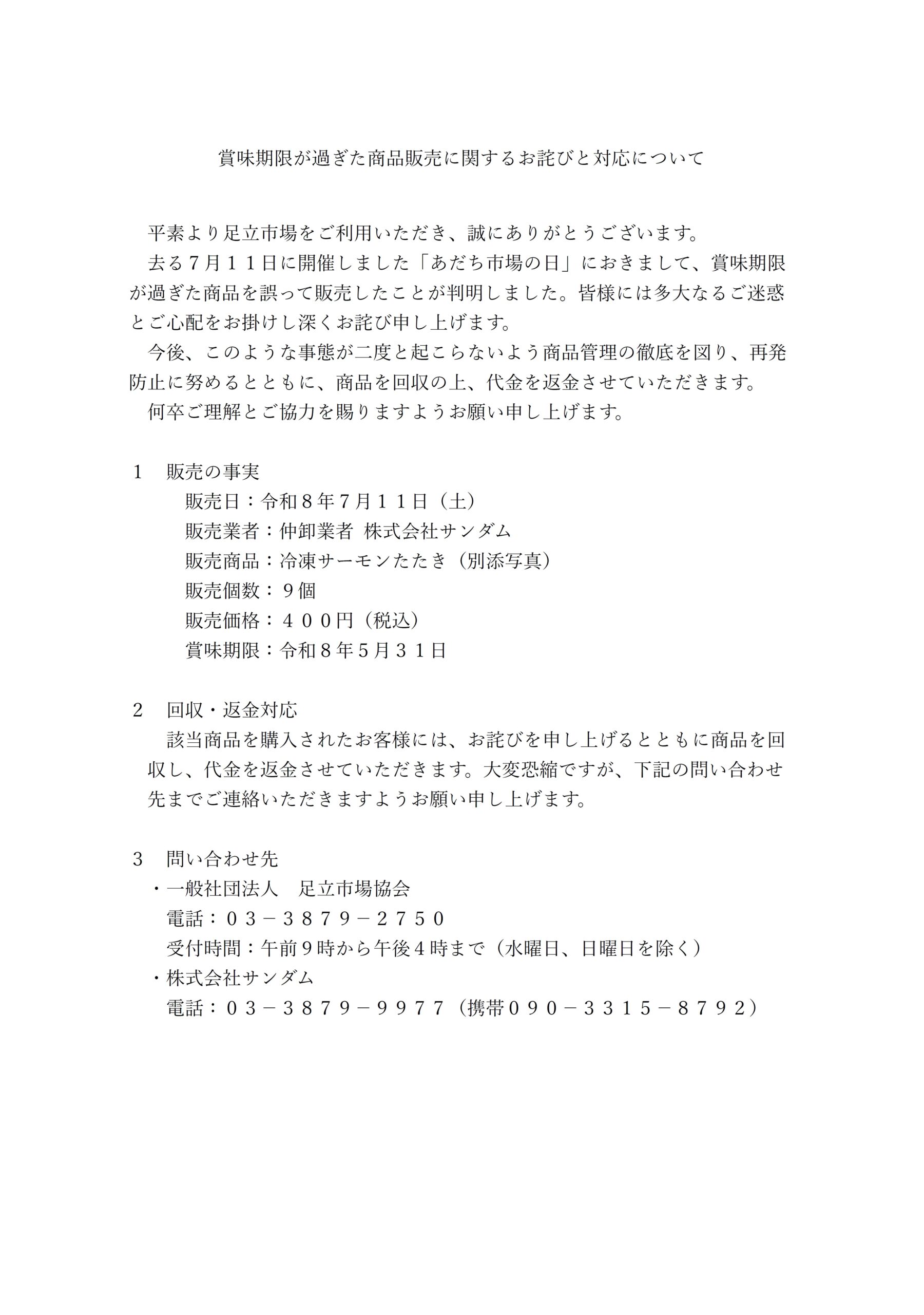 あだち市場の日」における賞味期限が過ぎた商品販売に関するお詫びと